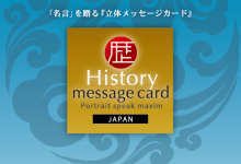 歴史人物が名言を語る『Historyメッセージカード』発売決定！